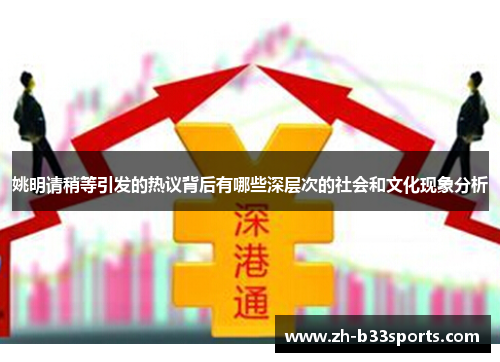 姚明请稍等引发的热议背后有哪些深层次的社会和文化现象分析