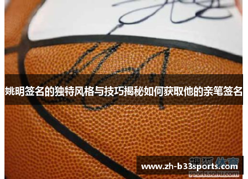 姚明签名的独特风格与技巧揭秘如何获取他的亲笔签名