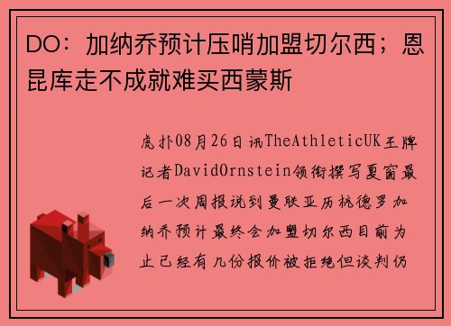 DO：加纳乔预计压哨加盟切尔西；恩昆库走不成就难买西蒙斯