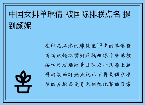 中国女排单琳倩 被国际排联点名 提到颜妮