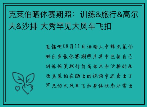 克莱伯晒休赛期照：训练&旅行&高尔夫&沙排 大秀罕见大风车飞扣