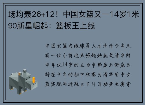 场均轰26+12！中国女篮又一14岁1米90新星崛起：篮板王上线