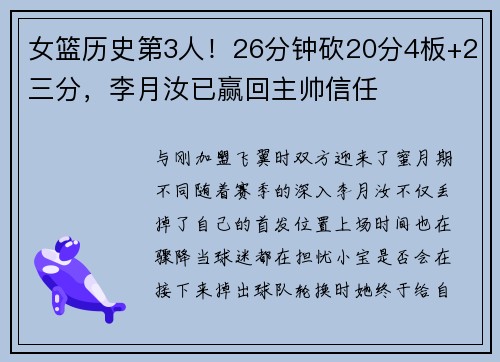 女篮历史第3人！26分钟砍20分4板+2三分，李月汝已赢回主帅信任