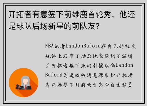 开拓者有意签下前雄鹿首轮秀，他还是球队后场新星的前队友？