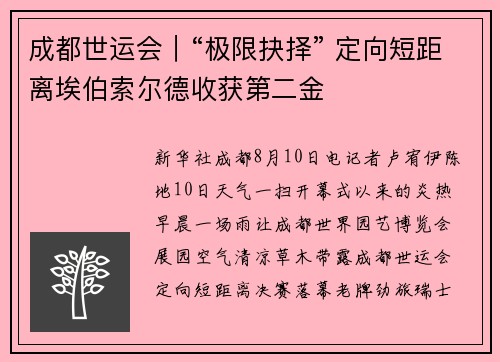 成都世运会｜“极限抉择” 定向短距离埃伯索尔德收获第二金