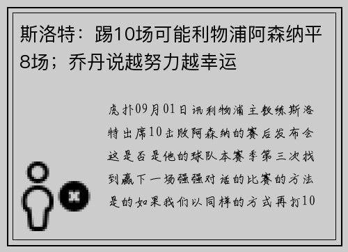斯洛特：踢10场可能利物浦阿森纳平8场；乔丹说越努力越幸运