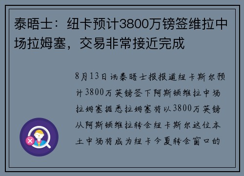 泰晤士：纽卡预计3800万镑签维拉中场拉姆塞，交易非常接近完成