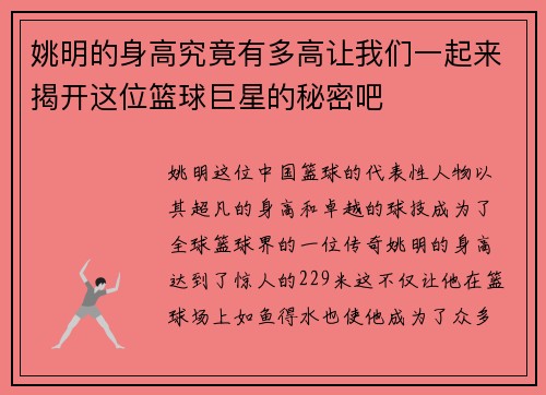 姚明的身高究竟有多高让我们一起来揭开这位篮球巨星的秘密吧
