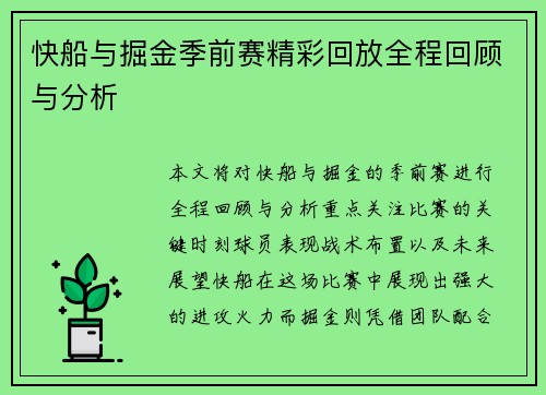快船与掘金季前赛精彩回放全程回顾与分析