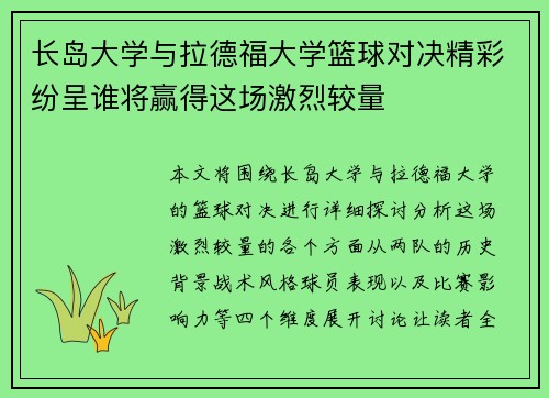 长岛大学与拉德福大学篮球对决精彩纷呈谁将赢得这场激烈较量